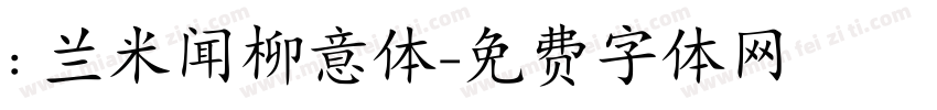 : 兰米闻柳意体字体转换